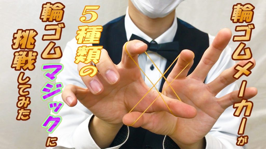 輪ゴムマジック5選】2分で覚えてすぐ再現！学校、会社の余興で 