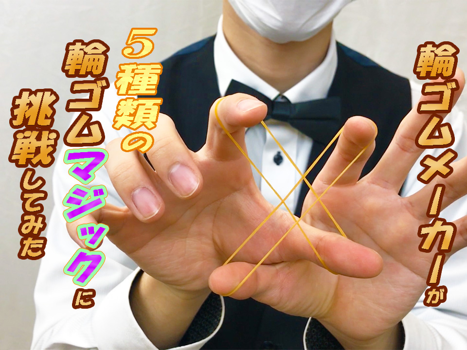 輪ゴムマジック5選】2分で覚えてすぐ再現！学校、会社の余興で
