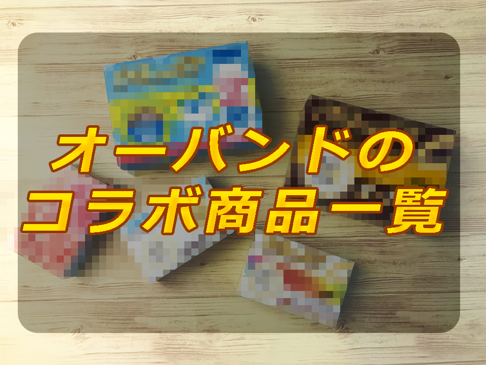 コラボ受付中】企業オリジナルデザインのオーバンド一覧｜小ロットでお