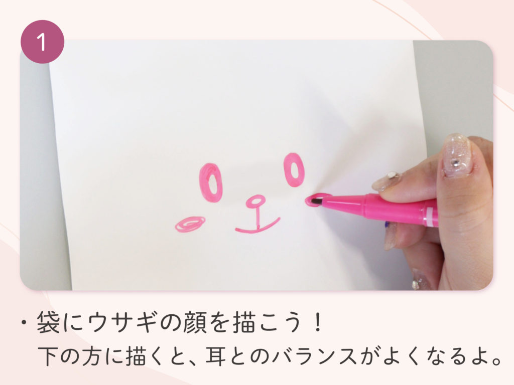 作り方①
袋にウサギの顔の絵を描く。
下の方に描くとバランスがよくなるよ。