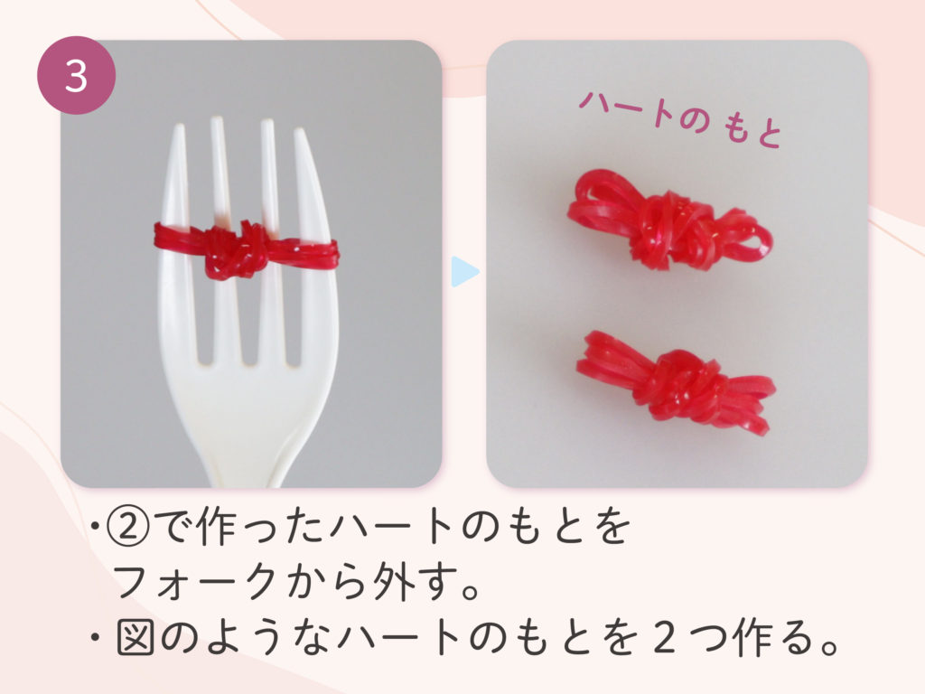 ②で作ったハートのもとをフォークから外す。
図のようなハートのもとを２つ作る