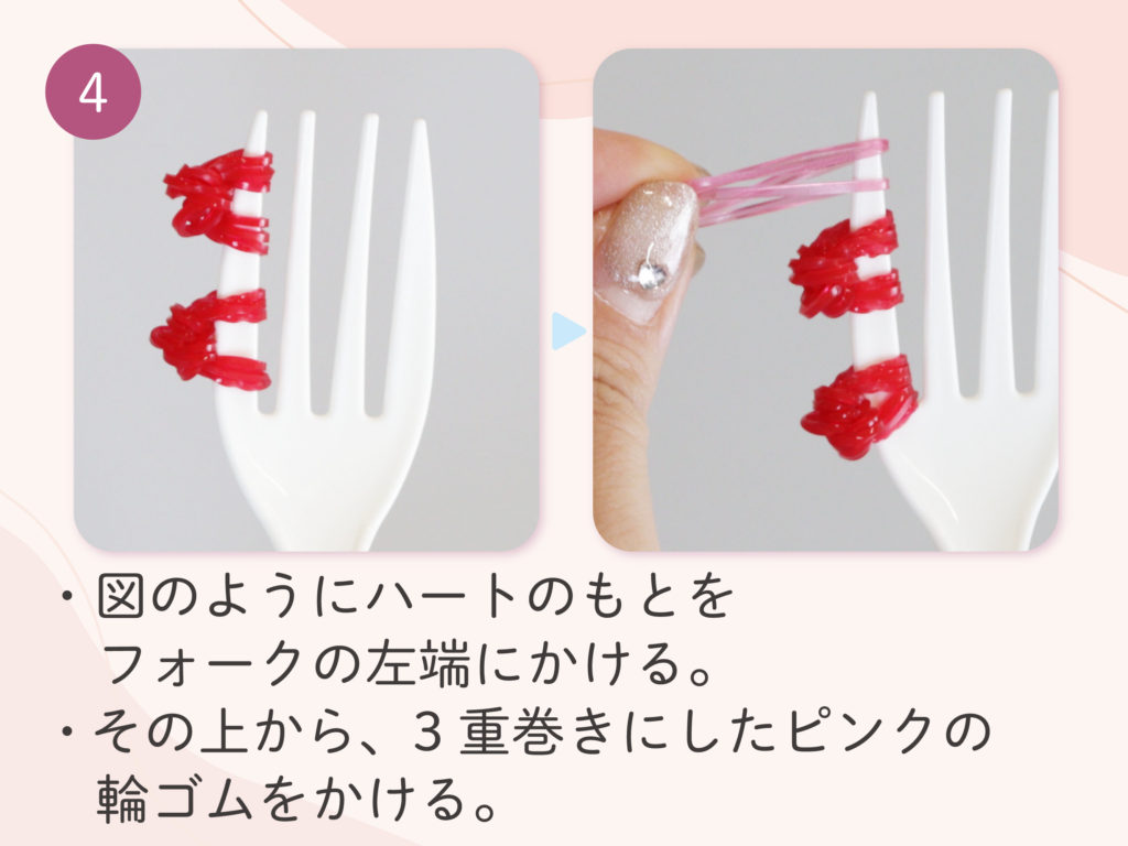 「ハートのもと」の両端をフォークの左端にかける
その上から、3重巻きにしたピンクの輪ゴムをかける