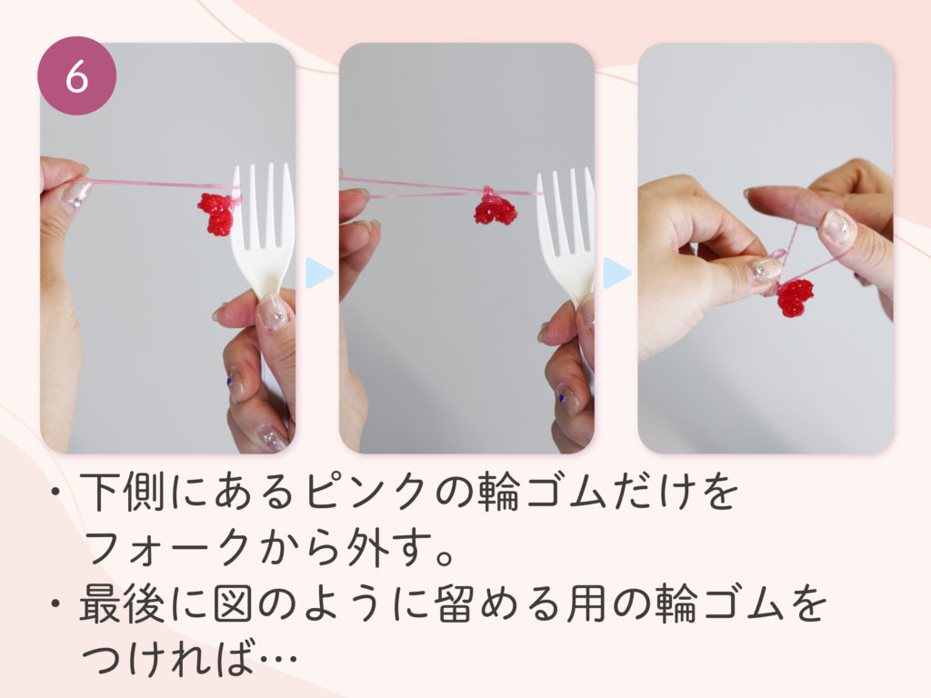 下側にあるピンクの輪ゴムだけをフォークから外す。
最後に図のように留める用の輪ゴムをつければ…