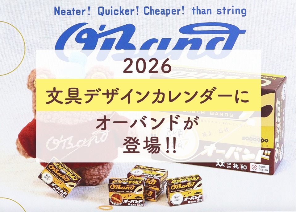 2026 文具デザインカレンダー」にオーバンドが登場！ | NEWS & TOPICS