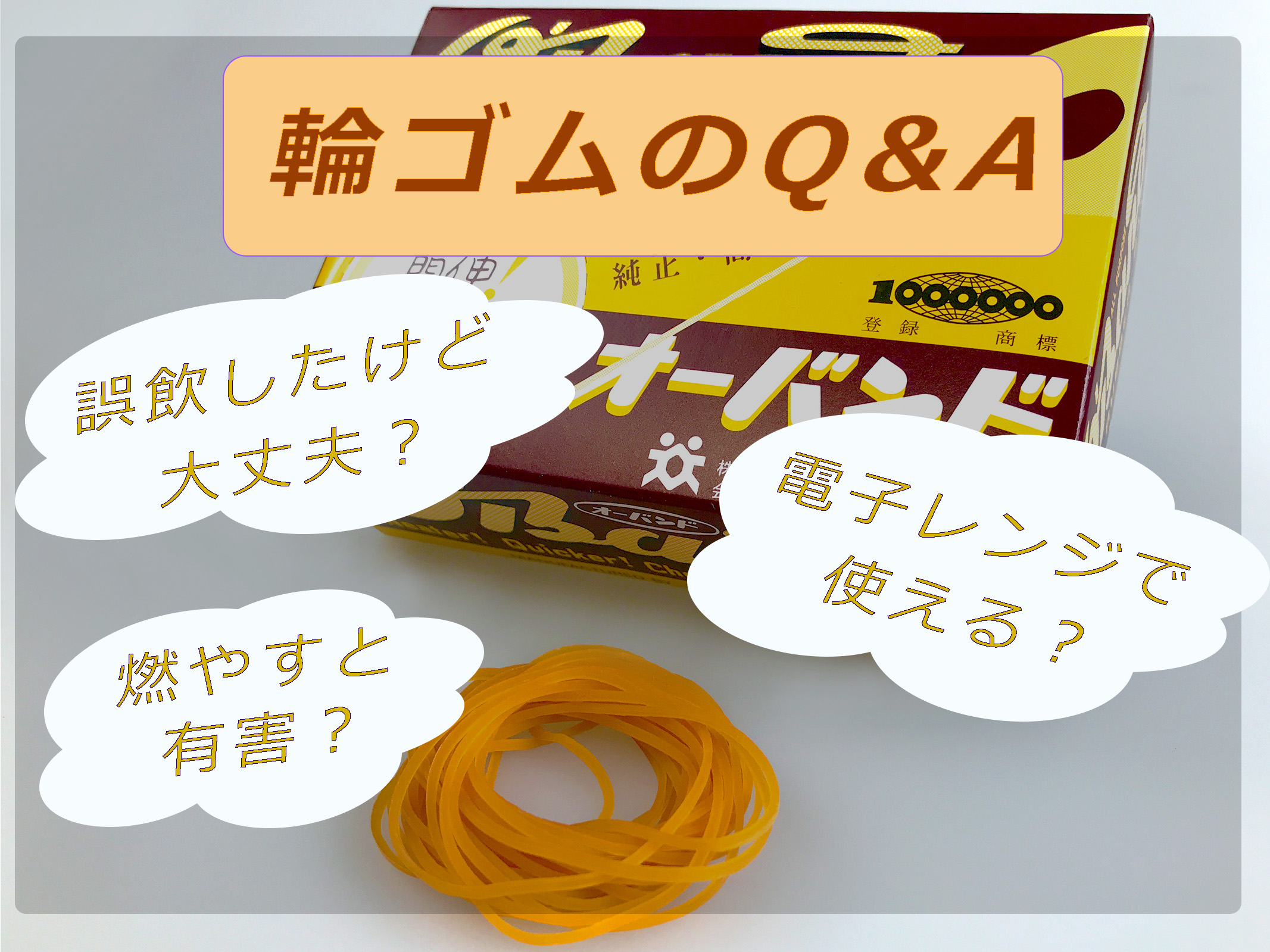 家庭で気になる 輪ゴムの疑問10選 電子レンジで使っていいの 何ゴミで捨てればいい 燃やすと有害 News Topics オーバンド O Band