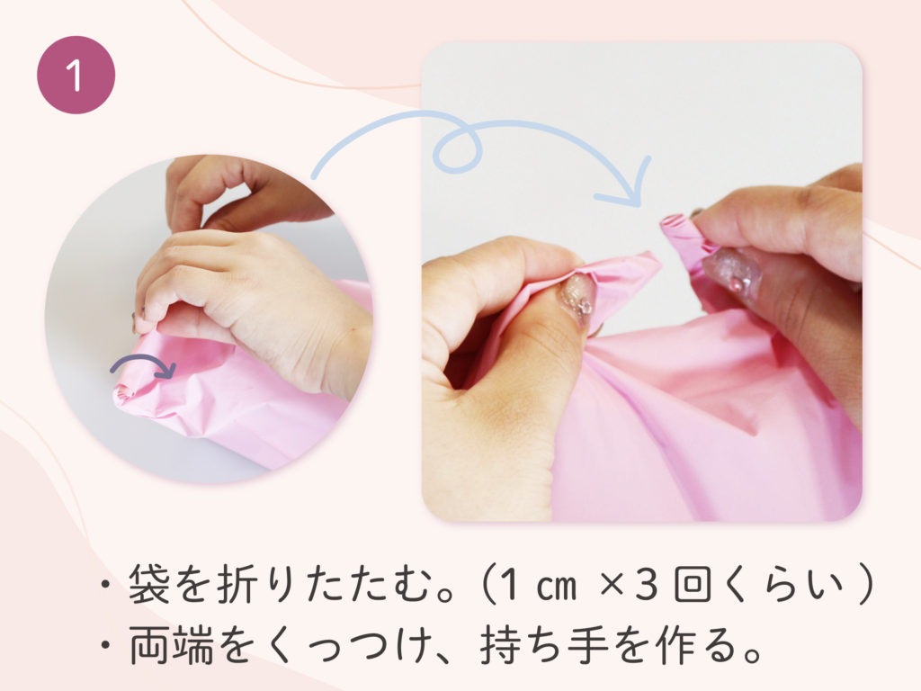 作り方①
袋を折りたたむ(1㎝×3回くらい)
両端をくっつけ、持ち手を作る