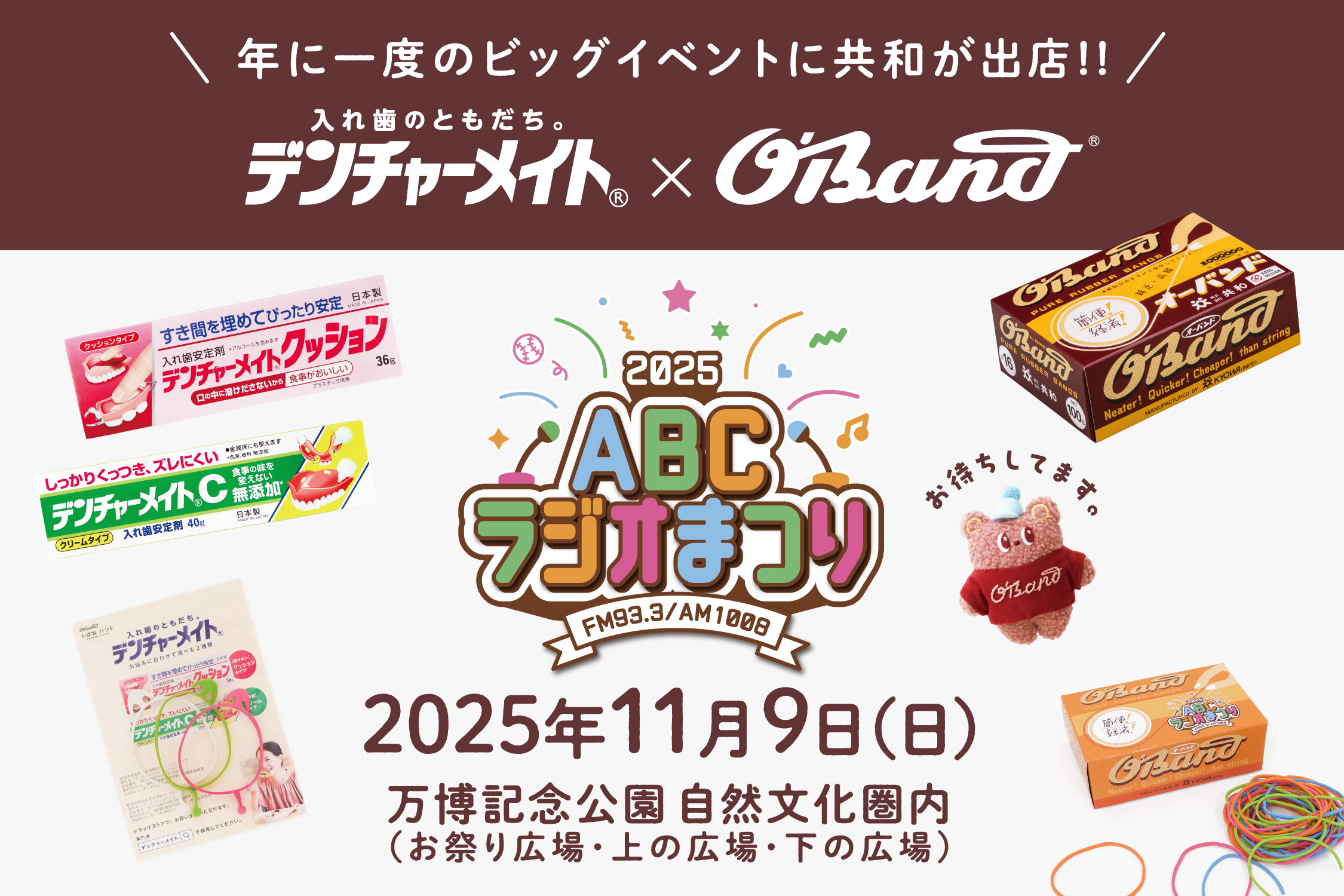 ABCラジオまつり2025」にオーバンド＆デンチャーメイトが出店します